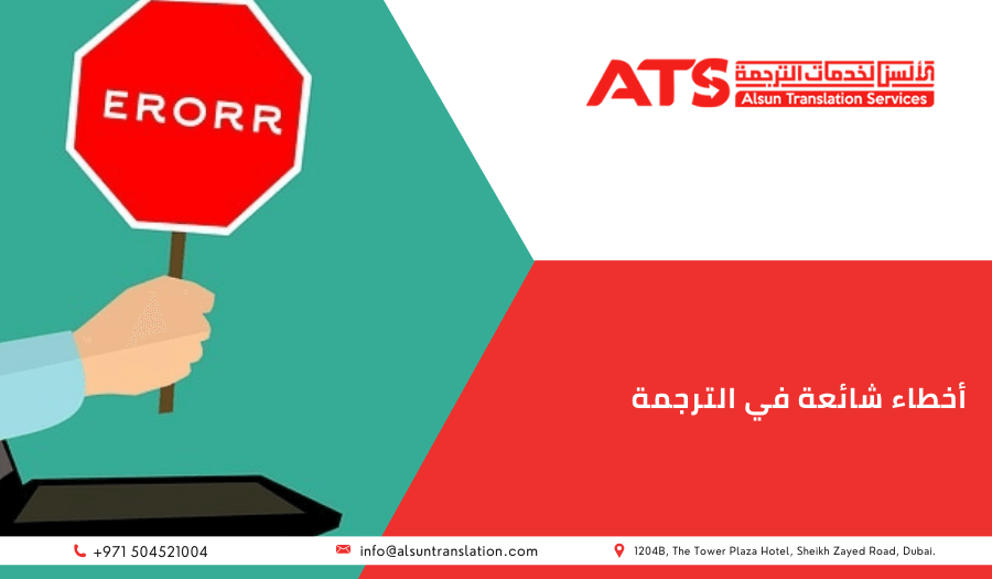 أخطاء شائعة في الترجمة