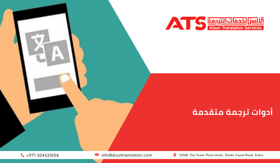 أدوات ترجمة متقدمة