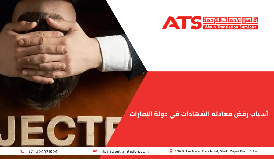 أسباب رفض معادلة الشهادات في دولة الإمارات