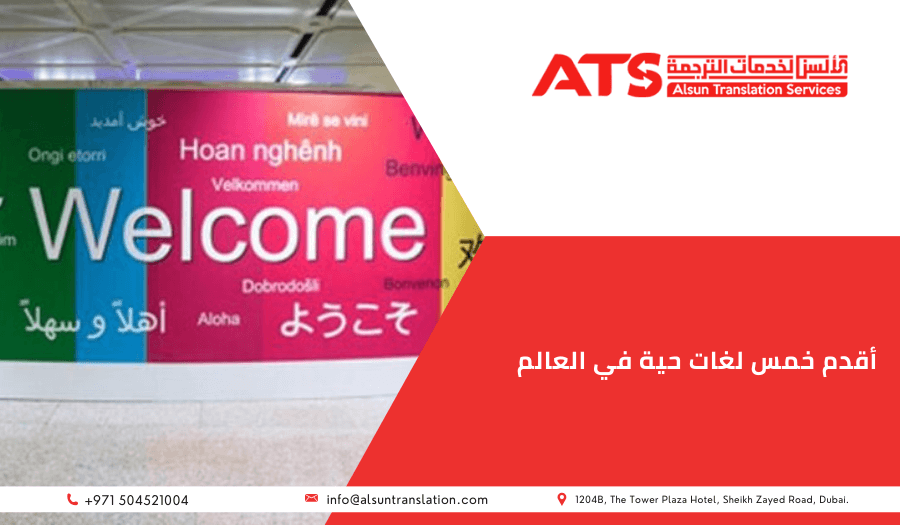 أقدم خمس لغات حية في العالم