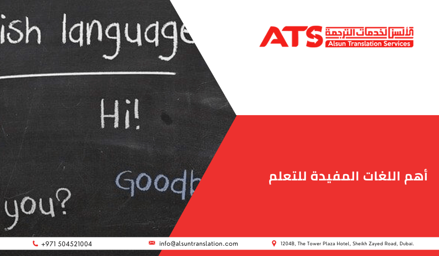 أهم اللغات المفيدة للتعلم