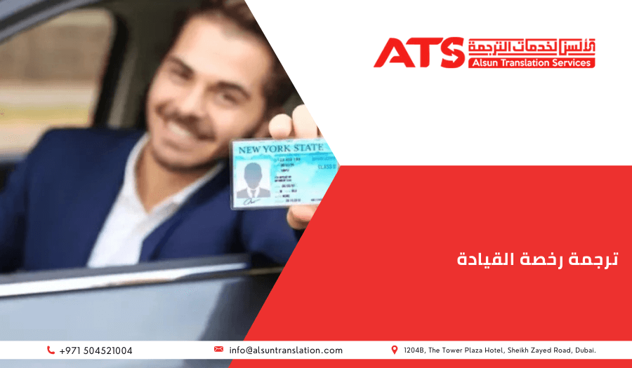 ترجمة رخصة القيادة