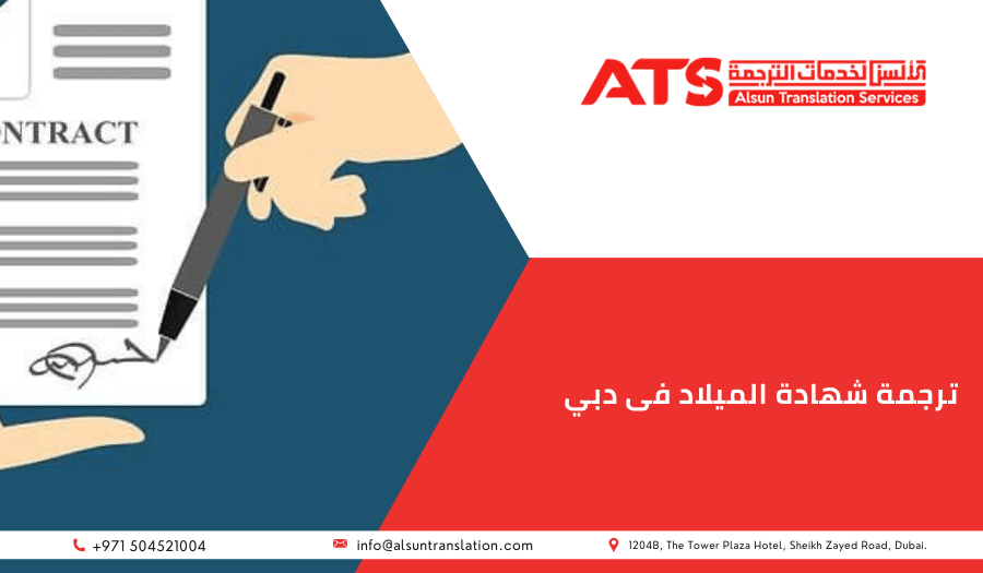 ترجمة شهادة الميلاد فى دبي