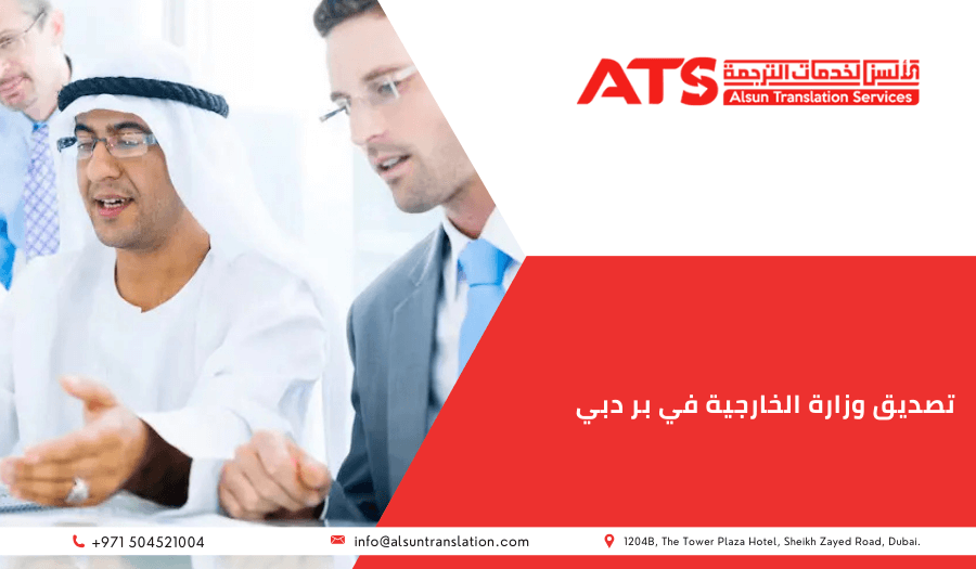 تصديق وزارة الخارجية في بر دبي