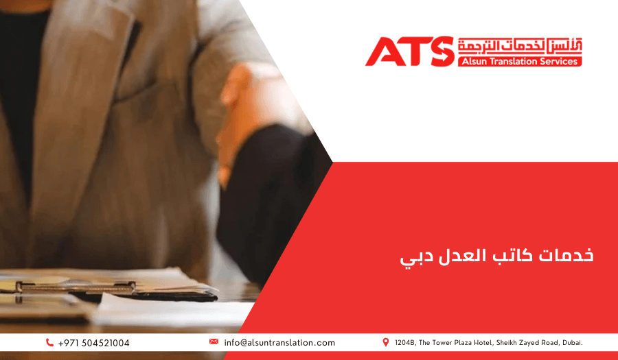 خدمات كاتب العدل دبي