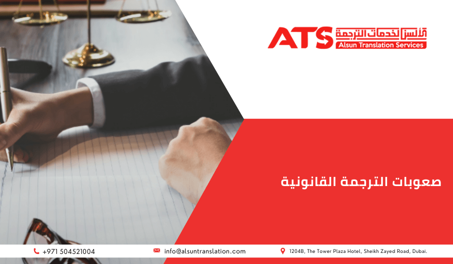 صعوبات الترجمة القانونية