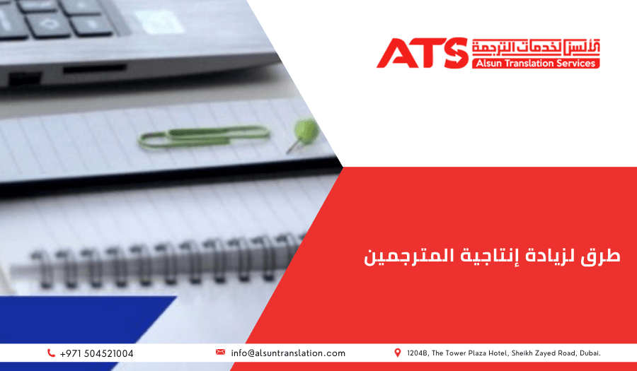 6 طرق لزيادة إنتاجية المترجمين