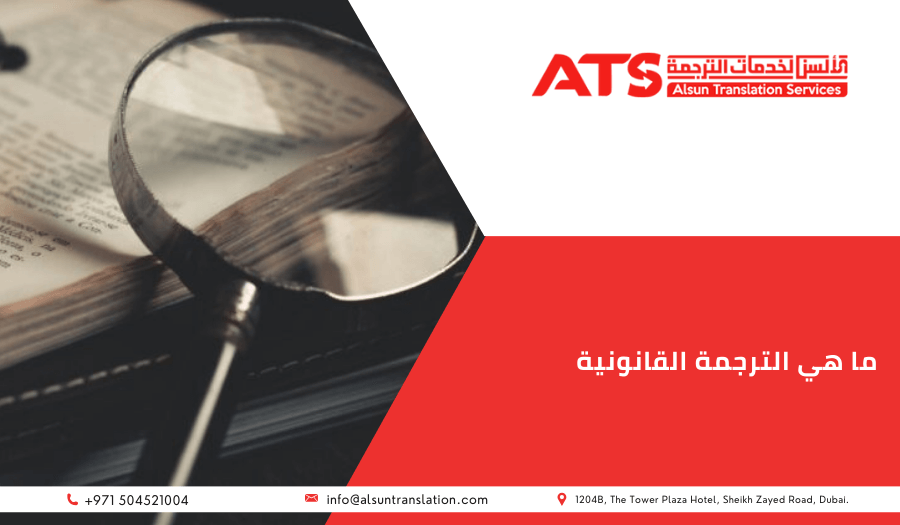 ما هي الترجمة القانونية