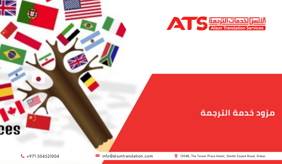 مزود خدمة الترجمة