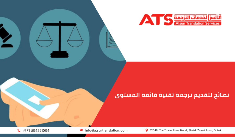 نصائح لتقديم ترجمة تقنية فائقة المستوى