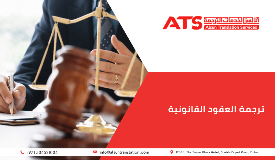 ترجمة العقود القانونية