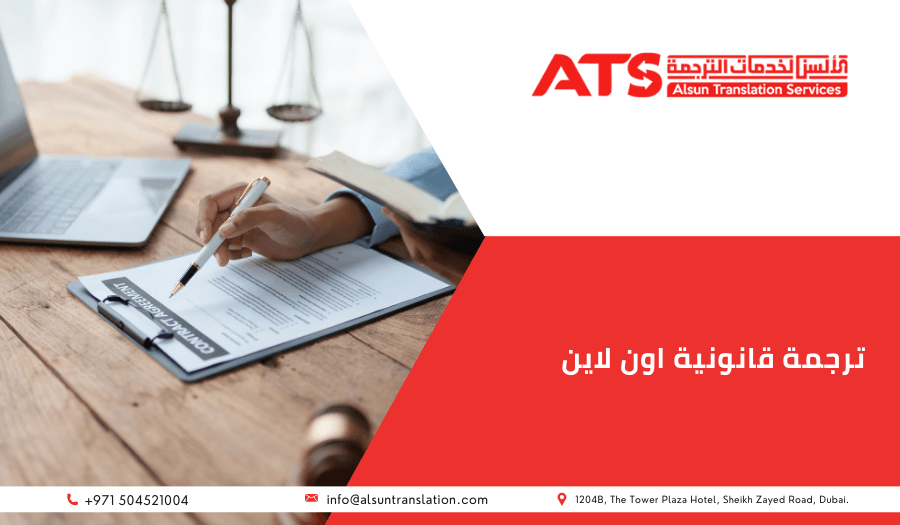 ترجمة قانونية اون لاين