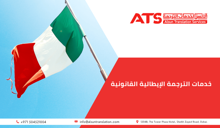 خدمات الترجمة الإيطالية القانونية