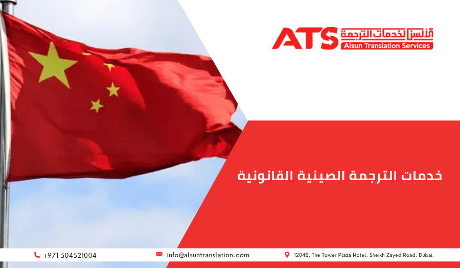 خدمات الترجمة الصينية القانونية