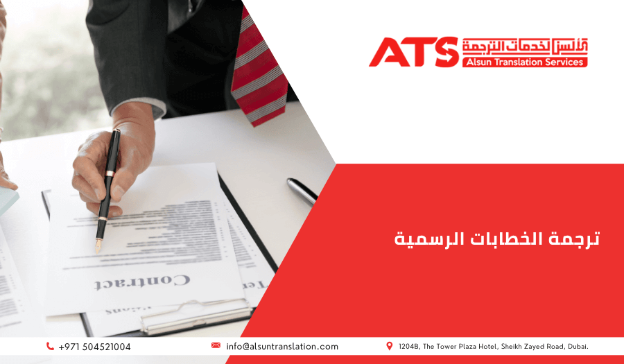 ترجمة الخطابات الرسمية