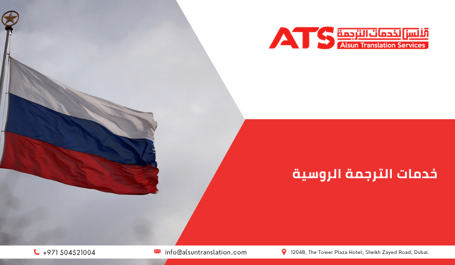 خدمات الترجمة الروسية