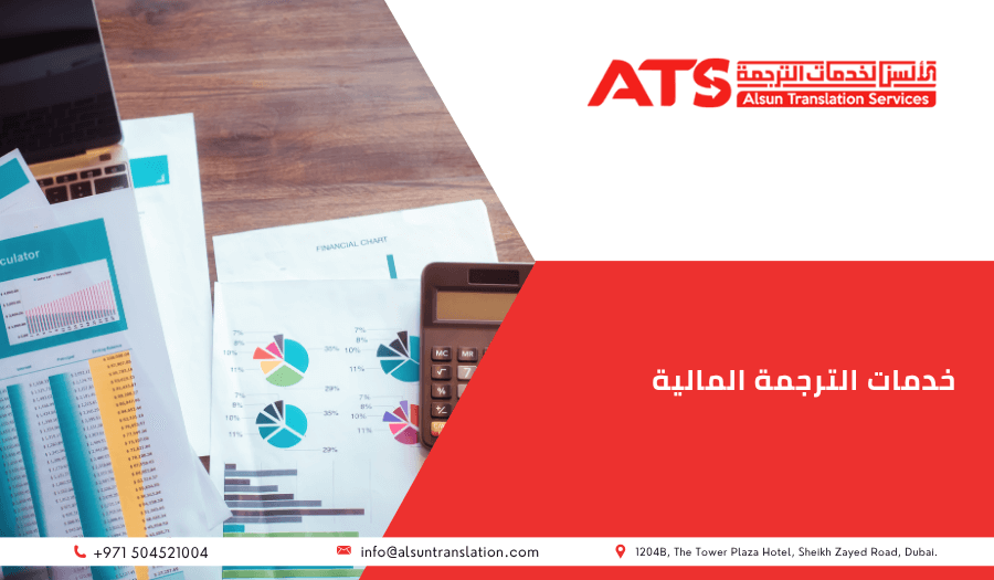 خدمات الترجمة المالية