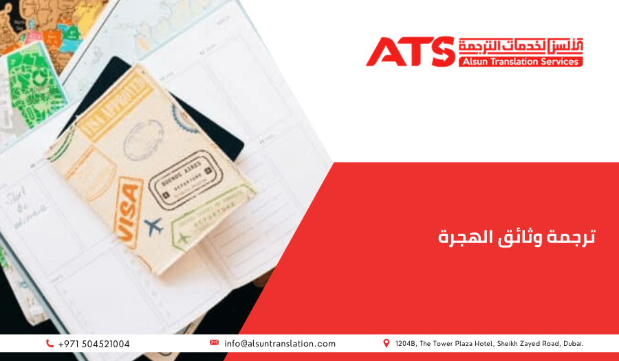 ترجمة وثائق الهجرة