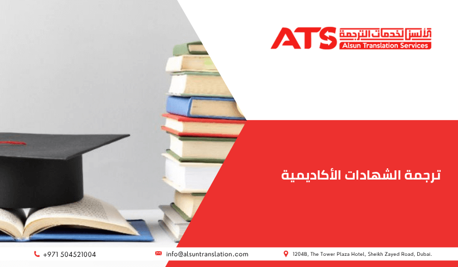 ترجمة الشهادات الأكاديمية
