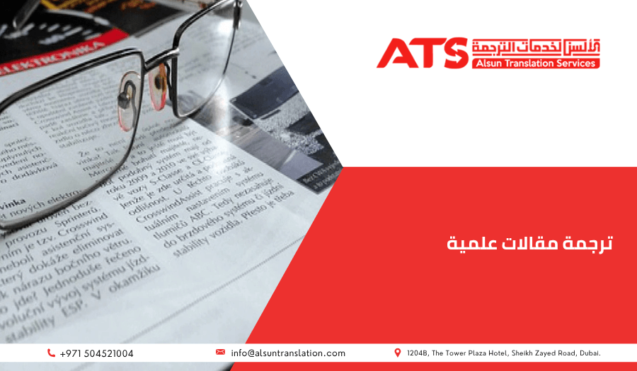 ترجمة مقالات علمية