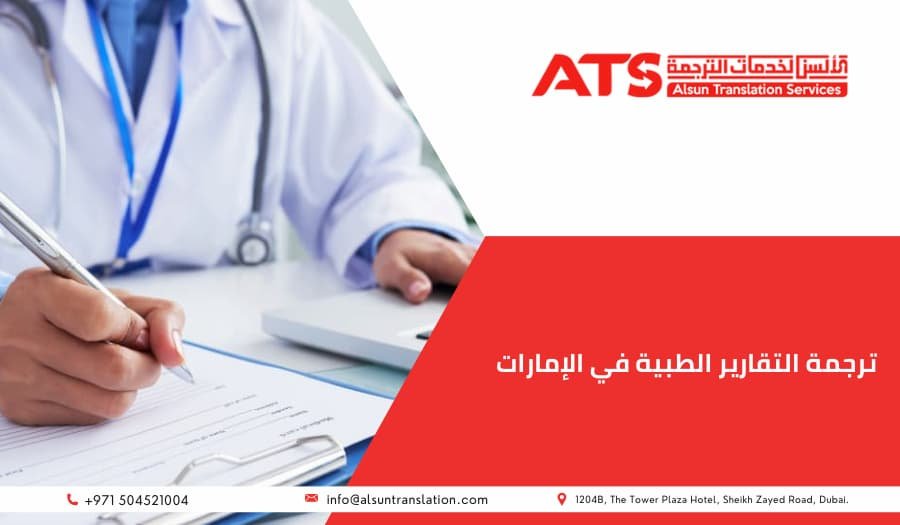 ترجمة التقارير الطبية