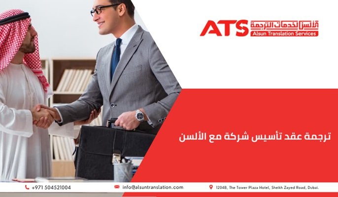 ترجمة عقد تأسيس شركة
