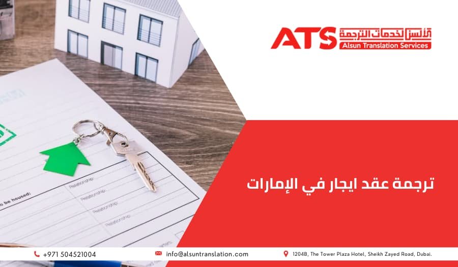 ترجمة عقد ايجار